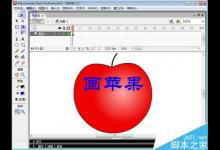 在Flash中利用两个辅助键绘制苹果