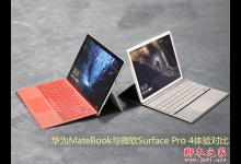 华为MateBook与微软Surface Pro 4体验对比全面评测