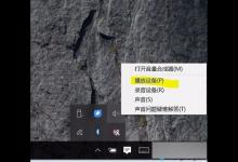 surface升级Win10后插入耳机没有声音解决方法