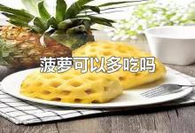 菠萝可以多吃吗