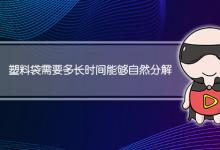 塑料袋需要多长时间能够自然分解