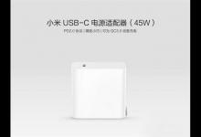 小米USB-C电源适配器(45W)首发:99元/2小时充满