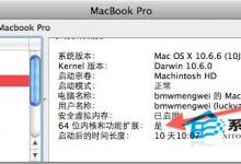 查看MAC是否开启64位运算及开启32及64位方法与好处