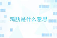 鸡肋是什么意思