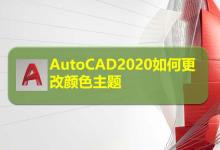 CAD2020怎么修改主题颜色? CAD2020主题颜色的设置方法