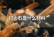 打火石是什么材料