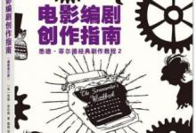 学习编导必读的10本书籍排行榜，《故事》能帮你得到很多启示