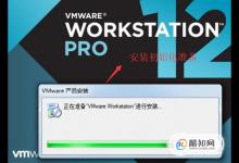 如何在Windows中安装VMware Workstation Pro 12