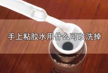 手上粘胶水用什么可以洗掉