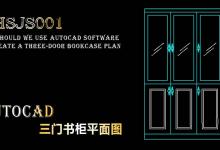 cad怎么画三门书柜平面图? 三门书柜cad平面图的画法