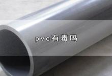 pvc有毒吗