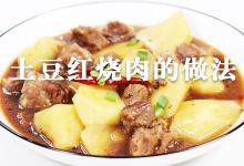 土豆红烧肉的做法