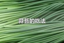 蒜苔的吃法