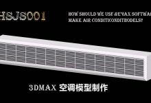 3Dmax怎么创建空调模型? 3Dmax建模空调的教程