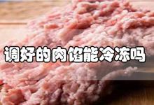 调好的肉馅能冷冻吗