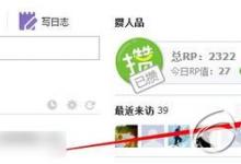 人人网怎么删除访问记录将访客的痕迹在人人主页上清除