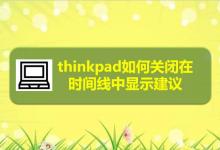 thinkpad笔记本时间线怎么不显示建议?