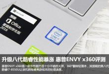 hp ENVY x360 15.6值不值得买？2017新款惠普ENVY x360升级八代酷睿全面深度评测