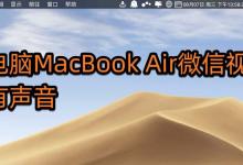 MacBook Air笔记本微信视频聊天没有声音怎么办?