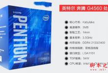 2017性价比无敌 2800元奔腾G4560配GTX1050独显电脑配置推荐