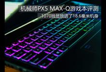 机械师PX5怎么样？机械师PX5-P1 Max-Q游戏本全面图解评测