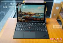 2018新款X1 Tablet Evo值得买吗？ThinkPad X1 Tablet Evo二合一商务本评测