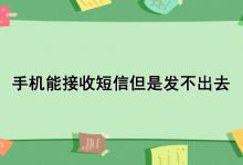 手机能接收短信但是发不出去