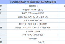 3000元i3-9100F配RX560XT独显游戏电脑主机配置清单详细介绍