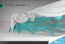 3DSmax2014打开Autodesk Customer 解说怎么办？