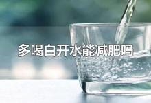 多喝白开水能减肥吗