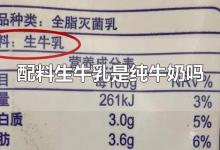 配料生牛乳是纯牛奶吗