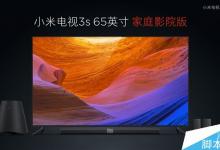 小米电视3S 65寸家庭影院版发布 售价5999元