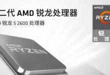 R5-2600配什么主板 锐龙5 2600主板搭配与参数详解