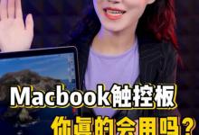 Macbook笔记本触控板有哪些快捷操作手势?