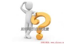 SEO博客没排名怎么办？博客吸引流量的SEO推广技巧