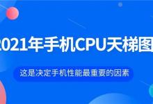 2021年5月手机处理器天梯图 手机处理器天梯图最新版