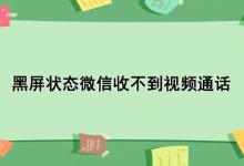 黑屏状态微信收不到视频通话