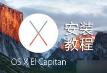 如何升级OS X 10.1?OS X 10.11 El Capitan安装图文教程