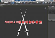 3Dmax怎么建模宝剑模型? 3dmax剑武器模型的建模技巧