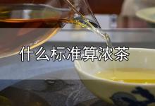 什么标准算浓茶