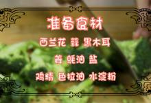 清炒西兰花做法