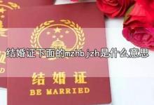 结婚证下面的mzhbjzh是什么意思