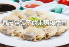 春节包饺子的来历和寓意