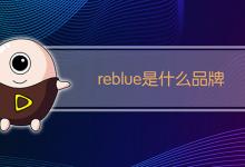 reblue是什么品牌