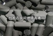 竹炭在房间燃烧有毒吗