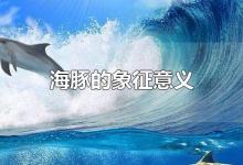 海豚的象征意义