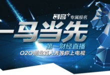 【报名】“一马当先 O2O创业真人秀”赢二亿元投资