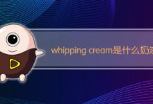 whipping cream是什么奶油