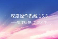 深度操作系统15.5正式版怎么样？新增了哪些内容？(附下载地址)