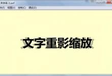 flash怎么制作文字重影缩放的动画效果?